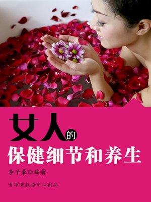 cover image of 女人的保健细节和养生